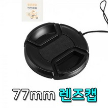 [HM스토어] 카메라_필터_미러리스_DSLR_커버_덮개_디카_렌즈캡_77mm_구경 40B3, 상세페이지 참조