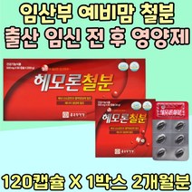임산부 수유부 철분 출 산 전 후 영양제 예비 맘 부부 엽산 아연 혈액 생성 해조 칼슘 부족 임신부 어지러움 활력 충전 무기력 임신 축하 선물 비타민 B 헴철 에너지 업 홈쇼핑