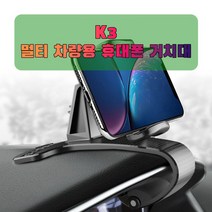 차량용 K3 휴대폰 태블릿 거치대_231676EA, 본상품선택