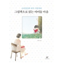 소아정신과 의사 서천석의 그림책으로 읽는 아이들 마음, 창비