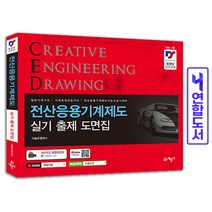 예문사 전산응용 기계제도 실기 출제 도면집 CAD CED 교재 다솔유캠퍼스 책, 전산응용 기계제도 실기﻿·실무