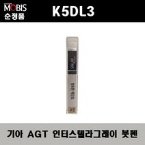 순정품 기아 K5DL3 AGT 인터스텔라그레이 붓펜 자동차 도색 차량용 카페인트, AGT 인터스텔라그레이 붓펜(모비스), 1개