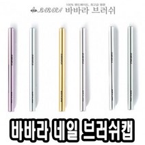 오너클랜 바바라네일아트붓 브러쉬캡 - 39890_W01127B, 핑크, 본상품선택