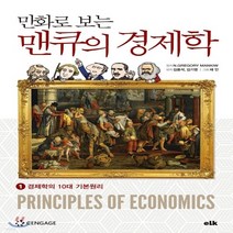 새책-스테이책터 [만화로 보는 맨큐의 경제학 1] 경제학의 10대 기본원리-그레고리 맨큐 지음 김용석.김기영 엮음 채안 그림, 만화로 보는 맨큐의 경제학 1] 경제학의 10대 기본원