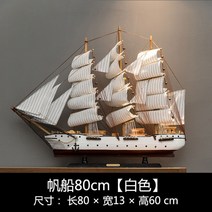 대형 범선모형 대항해시대 범선 프라모델 장식 모형배, 흰 돛단배 A 80cm