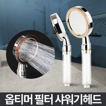 옵티머 필터샤워기 아파트수압상승 석회수 샤워꼭지541916EA, 필터헤드, 본상품선택