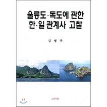 울릉도 독도에 관한 한일관계사 고찰, 신지서원