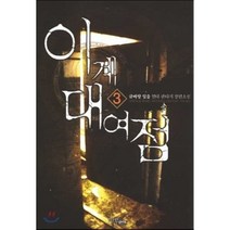 이계대여점 3:글바랑 일출 현대 판타지 장편소설, 마루&마야, 글바랑 일출 저