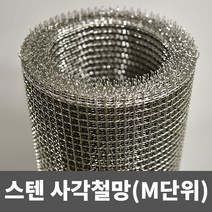 스텐 사각철망(M단위) 철망 거름망 울타리망 메쉬망 양계망 인테리어망 휀스망, 7부(1.2m)(2.5mm)(23mm)