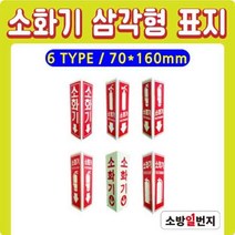 축광 삼각형 표지 삼각표지 소화기표지 위치표시 소방표지 70x160H, E타입