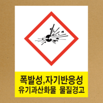 MSDS 경고표지 GHS 스티커라벨 폭발성 물질 픽토그램, 스티커