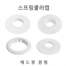 pdg# 천장 스프링쿨러캡 옵션 헤드왕 원형 7480 소방설비 스프링쿨러 오염해드링 헤드링교체