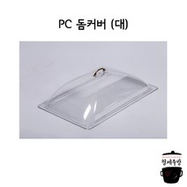 PC 돔커버(대)