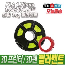 PLA 필라멘트 3D프린터 3D펜 1.75mm, 20EA, 10M [20색]