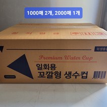꼬깔컵 원뿔컵 이지컵 2000매