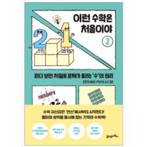 이런 수학은 처음이야 2 - 청소년