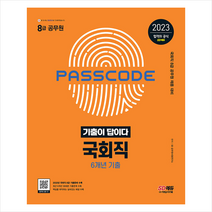 2023 기출이 답이다 8급 공무원 국회직 전과목 6개년 기출문제집 + 미니수첩 증정, 시대고시기획