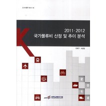 2011 2012 국가물류비 산정 및 추이 분석, 한국교통연구원