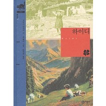 하이디 (비룡소 클래식 4) (양장)