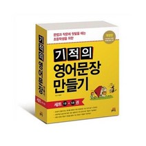 [아이북스] 기적의 영어문장 만들기 1-5권세트