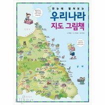 유니오니아시아 한눈에 펼쳐보는 우리나라 지도 그림책