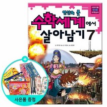 수학세계에서 살아남기 7 - 연산의 문 /코믹컴