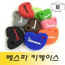 베스파 / vespa 실리콘 키케이스, 상세페이지 참조, D4