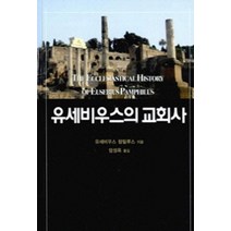 유세비우스의 교회사, 은성출판사