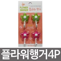 우일 플라워행거4P 접착식걸이 후크, 색상