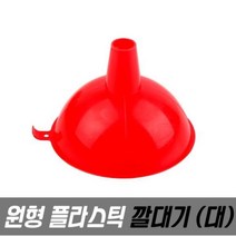 다용도 원형 깔대기 대 원형깔대기 플라스틱깔대기 대형깔대기 소분기 다용도깔대기 소분깔때기, ◎상품_상품선택◎
