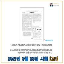 (출력제작) 2021년 3월23일시행 3월모의고사 서울시교육청 모의고사 시험지 (고1), 스프링분철(좌철)