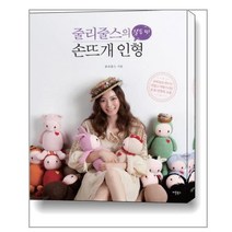 줄리줄스의 열두 띠 손뜨개 인형, 버튼북스, 줄리줄스