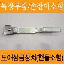 탑차 윙바디 1톤탑차 핸들 손잡이 소형 단조 1톤 핸들 손잡이 도어잠금장치 부품 핸들 1톤탑 특장부품