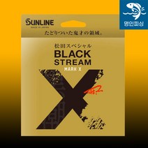 시마노 선라인 마츠다 블랙스트림마크 원줄, 2.75호(150m)
