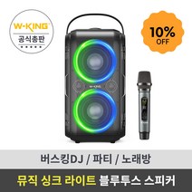 휴대용 블루투스 스피커 (마이크 포함) 더블유킹 W-KING Dyna T9, Dyna T9스피커+마이크