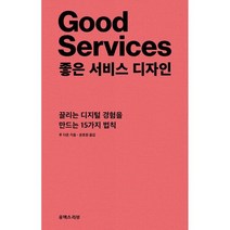 좋은 서비스 디자인 : 끌리는 디지털 경험을 만드는 15가지 법칙, 도서
