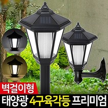 신성나라 태양광 4구 육각등 프리미엄 솔라등 태양열 정원등 잔디 야외 조명, 흰빛-벽걸이형