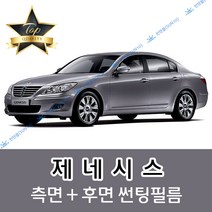 썬텐몰 제네시스 측면+후면 썬팅필름 (전면 미포함), 35%(연함), 제네시스 쿠페(일반 필름), 현대