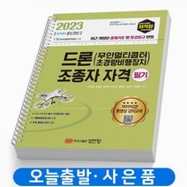 2023 드론 무인멀티콥터 조종자 자격 필기 [분철가능] 책 성안당, 최적합 드론 조종자 자격 필기 [분철 1권]