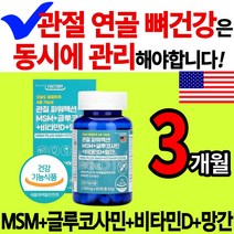 n 아세틸 글루코사민 MSM 식이유황 비타민D 망간 관절 연골 뼈 영양제 건강 식품 운동선수 엔 인대 초록 입 잎 홍합 보스웰리아 식 약 청 무릎 무릅 손 목 가락 발 슬관절 추천, 3통(3개월)