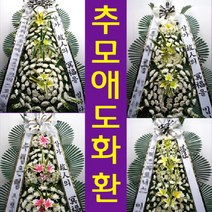 여의도성모병원 장례식장 분향소 근조 조의 화환 조화 영등포구 63로 10 여의도동, 최고급형