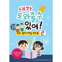 내가 도와줄 수 있어!: 위두 엔지니어링 워크북 2권:, 퓨너스