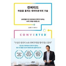 컨버티드: 마음을 훔치는 데이터분석의 기술 : 실리콘밸리 데이터분석 전략가가 밝히는 60억 고객을 사로잡는 법, 닐 호인 저/이경식 역, 더퀘스트