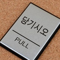 고급 미니 사각 당기시오미시오 출입문 안내 표지판, 폐문