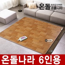온돌마루 전기매트 전기장판 온수매트 모음, 4.온돌마루 6인용(280x183)-2분리난방