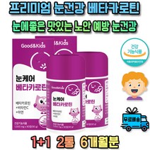 온가족 배타카로틴 루테인 베타카로틴 젤리 구미 꾸미 만수국 마이봄샘 황반 건조 효모 식물성 황반주름 토마토 추출물 EPA DHA 제품 맞춤 플러스 제재 보충 주부 열매 피부 브랜드
