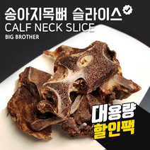 빅브라더 송아지목뼈 슬라이스 550g 대형견간식 대용량 강아지수제간식 치석제거 개껌