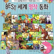 [전집] 베스트 세계명작동화 1차 (전30권+CD1장), 훈민출판사(전집)