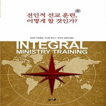 GMF(지엠에프) 새책-스테이책터 [전인적 선교 훈련 어떻게 할 것인가?] -GMF(지엠에프)-로버트 브링좁슨 외 편집 변진석 옮, 전인적 선교 훈련, 어떻게 할 것인가?