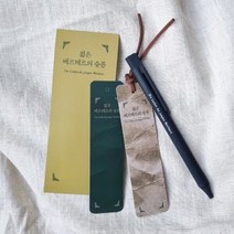 젊은 베르테르의 슬픔 책갈피 볼펜 세트